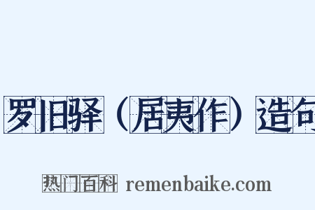 罗旧驿（居夷作）造句是什么意思的图片